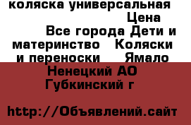 коляска универсальная Reindeer Prestige Lily › Цена ­ 49 800 - Все города Дети и материнство » Коляски и переноски   . Ямало-Ненецкий АО,Губкинский г.